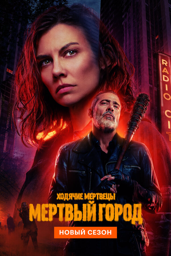 Ходячие мертвецы: Мёртвый город (2026) - смотреть онлайн